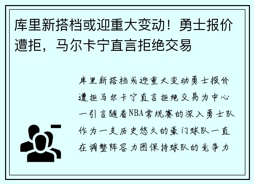 库里新搭档或迎重大变动！勇士报价遭拒，马尔卡宁直言拒绝交易