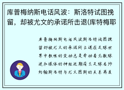 库普梅纳斯电话风波：斯洛特试图挽留，却被尤文的承诺所击退(库特梅耶)