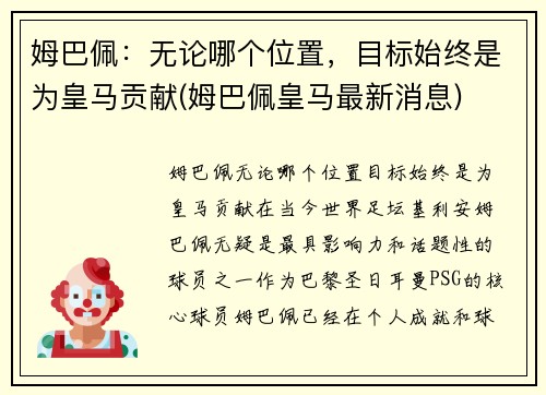 姆巴佩：无论哪个位置，目标始终是为皇马贡献(姆巴佩皇马最新消息)