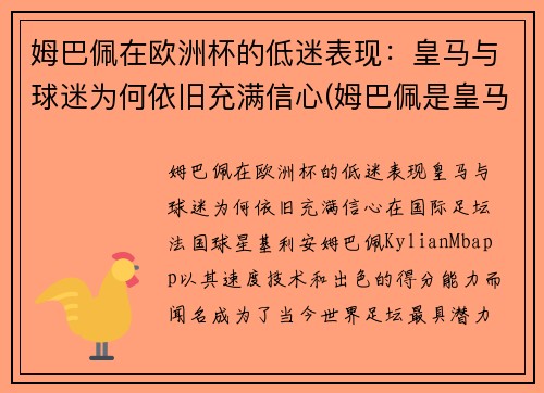姆巴佩在欧洲杯的低迷表现：皇马与球迷为何依旧充满信心(姆巴佩是皇马球迷吗)