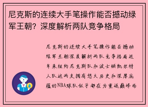 尼克斯的连续大手笔操作能否撼动绿军王朝？深度解析两队竞争格局