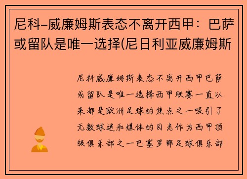 尼科-威廉姆斯表态不离开西甲：巴萨或留队是唯一选择(尼日利亚威廉姆斯)
