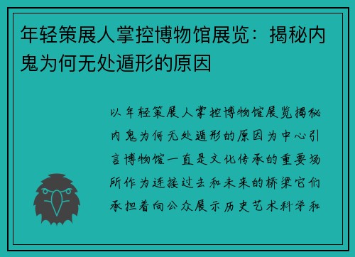 年轻策展人掌控博物馆展览：揭秘内鬼为何无处遁形的原因