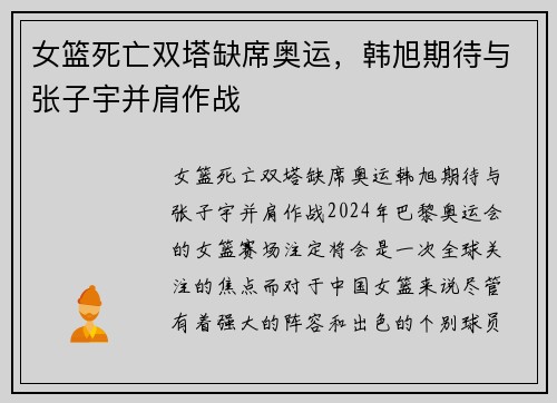 女篮死亡双塔缺席奥运，韩旭期待与张子宇并肩作战