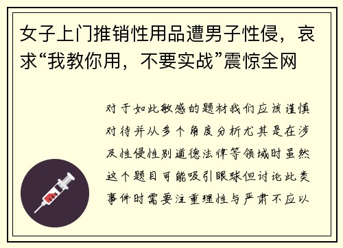 女子上门推销性用品遭男子性侵，哀求“我教你用，不要实战”震惊全网