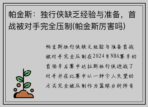 帕金斯：独行侠缺乏经验与准备，首战被对手完全压制(帕金斯厉害吗)