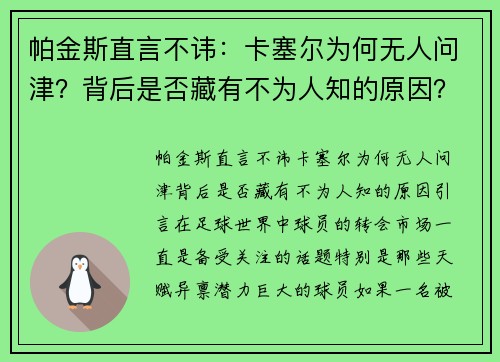 帕金斯直言不讳：卡塞尔为何无人问津？背后是否藏有不为人知的原因？