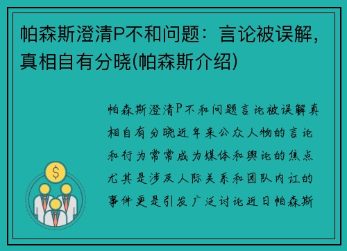 帕森斯澄清P不和问题：言论被误解，真相自有分晓(帕森斯介绍)