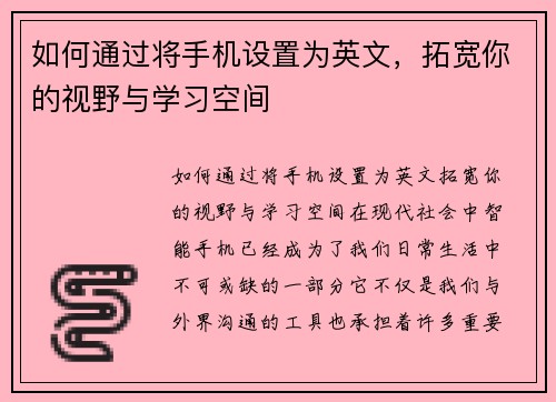 如何通过将手机设置为英文，拓宽你的视野与学习空间