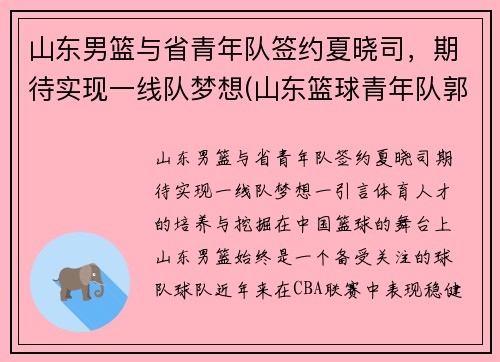 山东男篮与省青年队签约夏晓司，期待实现一线队梦想(山东篮球青年队郭晓)