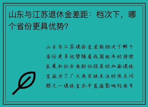 山东与江苏退休金差距：档次下，哪个省份更具优势？