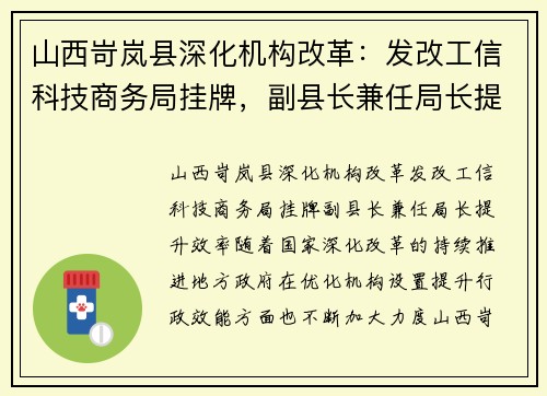 山西岢岚县深化机构改革：发改工信科技商务局挂牌，副县长兼任局长提升效率
