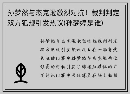 孙梦然与杰克逊激烈对抗！裁判判定双方犯规引发热议(孙梦婷是谁)