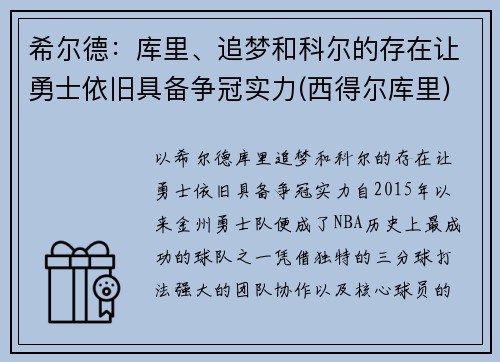 希尔德：库里、追梦和科尔的存在让勇士依旧具备争冠实力(西得尔库里)