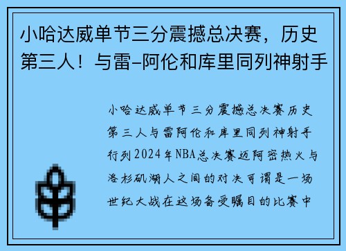 小哈达威单节三分震撼总决赛，历史第三人！与雷-阿伦和库里同列神射手行列