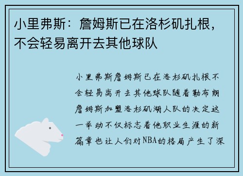 小里弗斯：詹姆斯已在洛杉矶扎根，不会轻易离开去其他球队