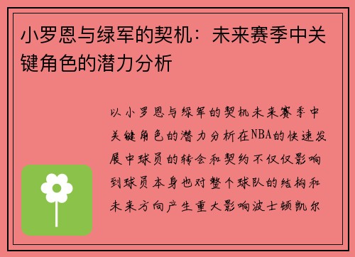 小罗恩与绿军的契机：未来赛季中关键角色的潜力分析