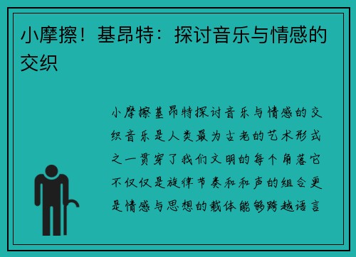 小摩擦！基昂特：探讨音乐与情感的交织