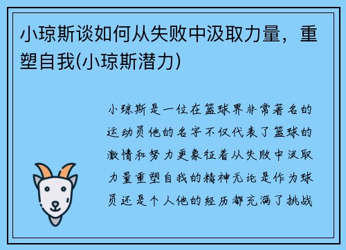 小琼斯谈如何从失败中汲取力量，重塑自我(小琼斯潜力)