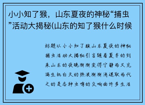小小知了猴，山东夏夜的神秘“捕虫”活动大揭秘(山东的知了猴什么时候出来)