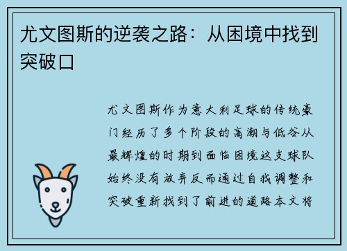 尤文图斯的逆袭之路：从困境中找到突破口