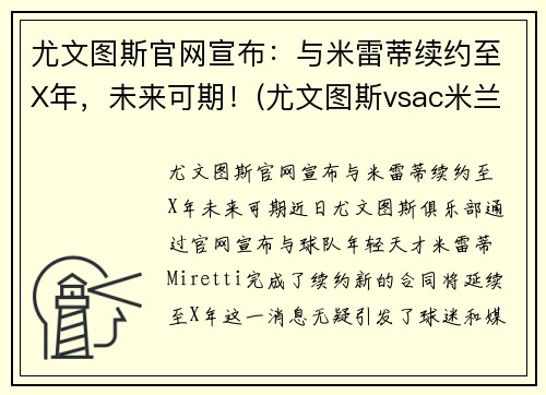 尤文图斯官网宣布：与米雷蒂续约至X年，未来可期！(尤文图斯vsac米兰比分预测)