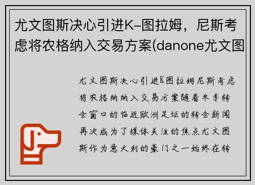 尤文图斯决心引进K-图拉姆，尼斯考虑将农格纳入交易方案(danone尤文图斯)