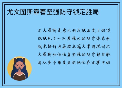 尤文图斯靠着坚强防守锁定胜局