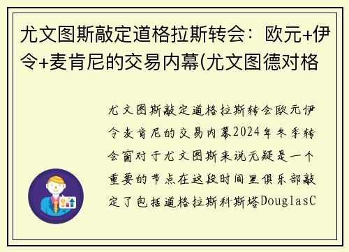 尤文图斯敲定道格拉斯转会：欧元+伊令+麦肯尼的交易内幕(尤文图德对格雷米奥直播)