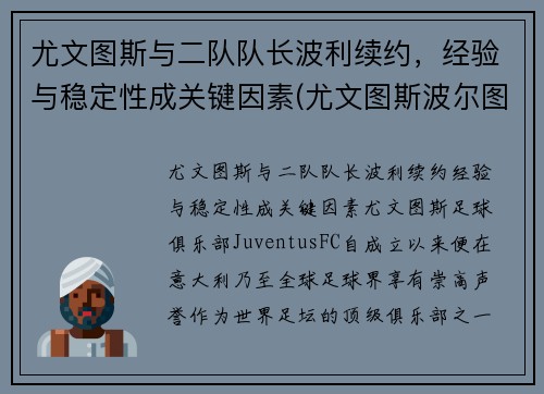尤文图斯与二队队长波利续约，经验与稳定性成关键因素(尤文图斯波尔图集锦)