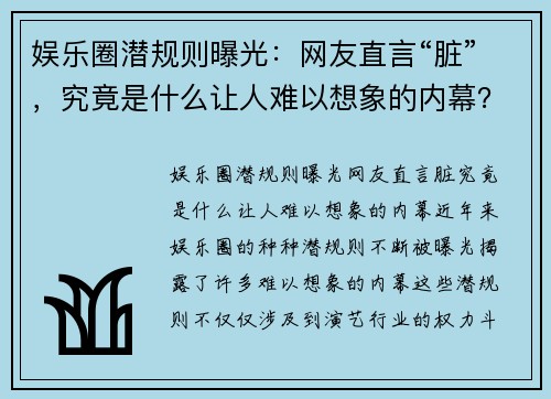 娱乐圈潜规则曝光：网友直言“脏”，究竟是什么让人难以想象的内幕？