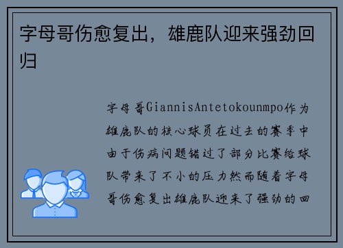 字母哥伤愈复出，雄鹿队迎来强劲回归