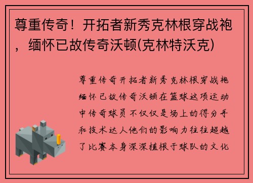 尊重传奇！开拓者新秀克林根穿战袍，缅怀已故传奇沃顿(克林特沃克)