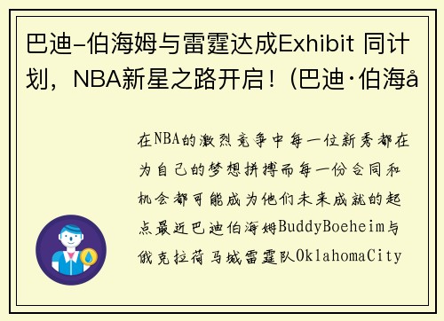 巴迪-伯海姆与雷霆达成Exhibit 同计划，NBA新星之路开启！(巴迪·伯海姆)