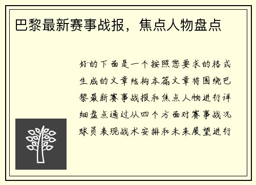 巴黎最新赛事战报，焦点人物盘点
