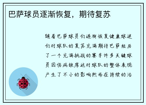 巴萨球员逐渐恢复，期待复苏