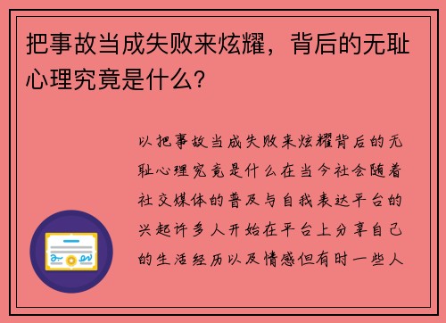 把事故当成失败来炫耀，背后的无耻心理究竟是什么？