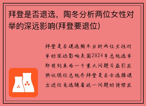拜登是否退选，陶冬分析两位女性对举的深远影响(拜登要退位)