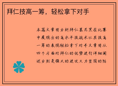 拜仁技高一筹，轻松拿下对手