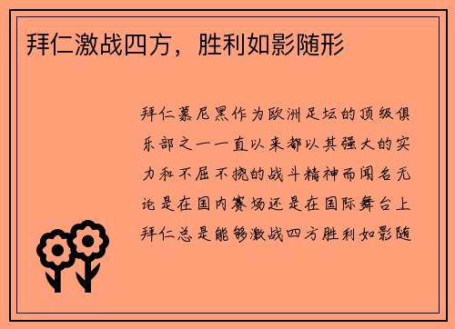 拜仁激战四方，胜利如影随形
