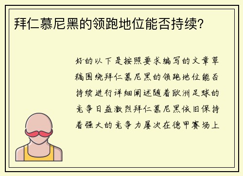 拜仁慕尼黑的领跑地位能否持续？