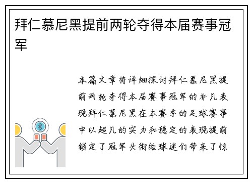 拜仁慕尼黑提前两轮夺得本届赛事冠军