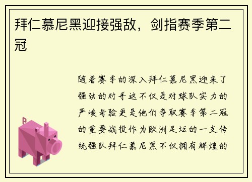 拜仁慕尼黑迎接强敌，剑指赛季第二冠