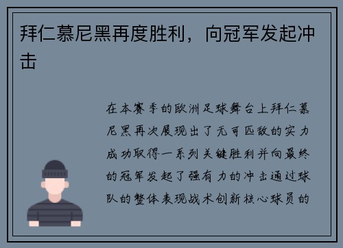 拜仁慕尼黑再度胜利，向冠军发起冲击