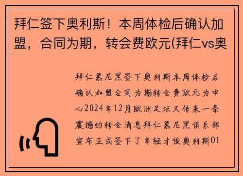 拜仁签下奥利斯！本周体检后确认加盟，合同为期，转会费欧元(拜仁vs奥斯堡)