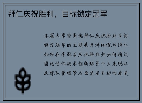拜仁庆祝胜利，目标锁定冠军