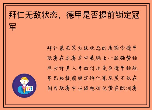 拜仁无敌状态，德甲是否提前锁定冠军