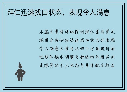 拜仁迅速找回状态，表现令人满意