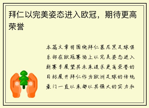 拜仁以完美姿态进入欧冠，期待更高荣誉