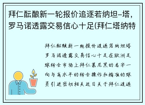 拜仁酝酿新一轮报价追逐若纳坦-塔，罗马诺透露交易信心十足(拜仁塔纳特)